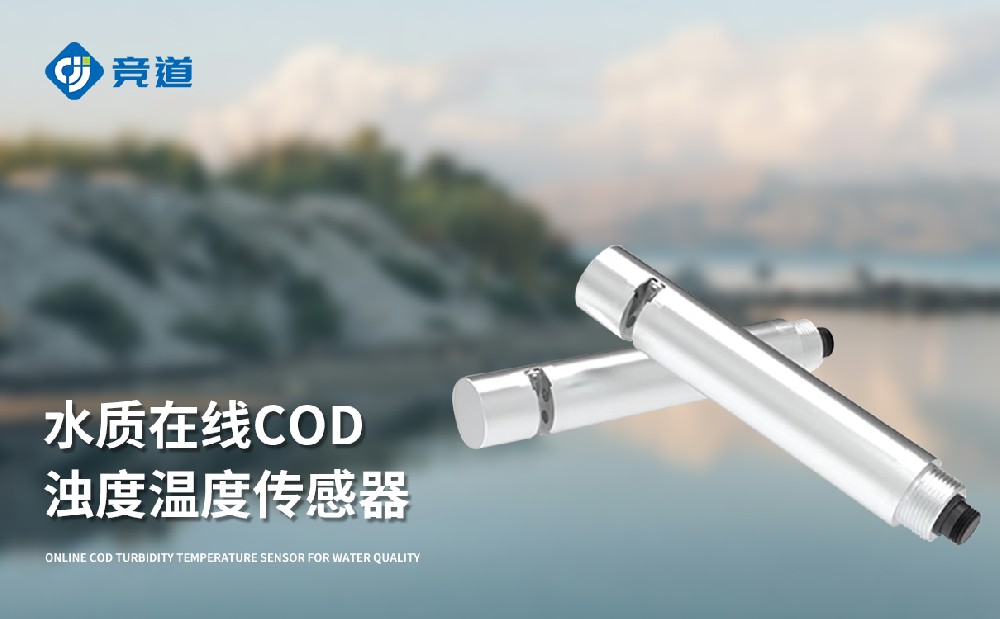 水質(zhì)COD、濁度、溫度三合一變送器