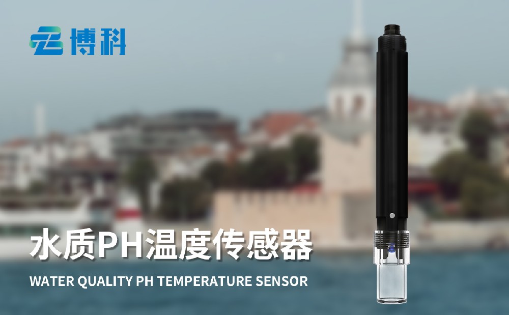 水質(zhì)在線ph傳感器