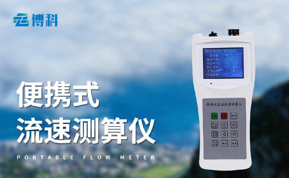 便攜式流速流量?jī)x