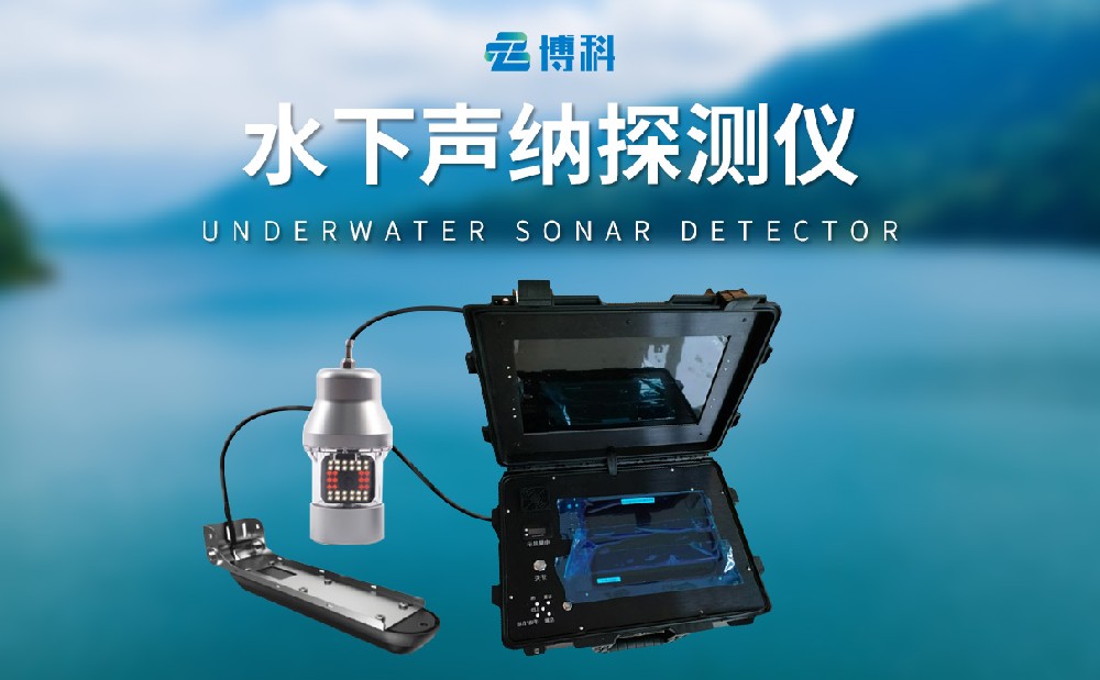 水下聲納探測(cè)儀