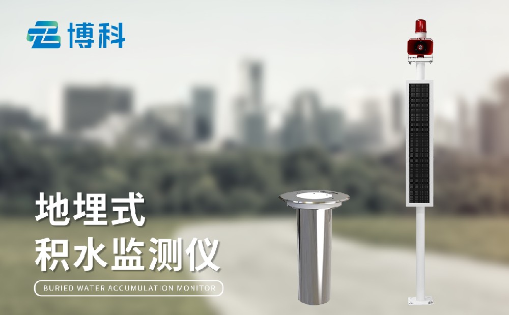 內(nèi)澇積水監(jiān)測(cè)系統(tǒng)