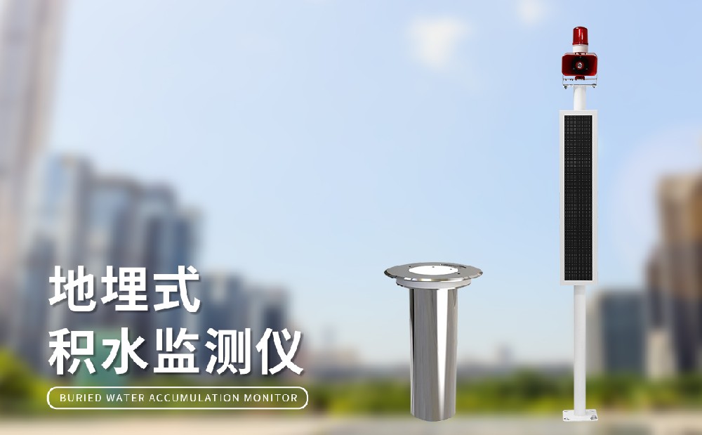 道路積水監(jiān)測站和管網(wǎng)液位計為城市內(nèi)澇治理提供助力