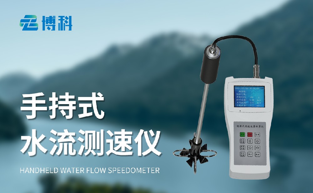 便攜式流速流量?jī)x便攜性好的水文監(jiān)測(cè)設(shè)備