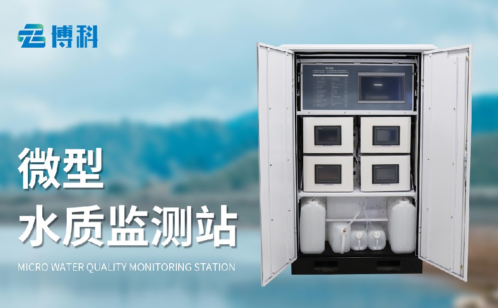 微型水質(zhì)監(jiān)測(cè)站產(chǎn)品特點(diǎn)介紹