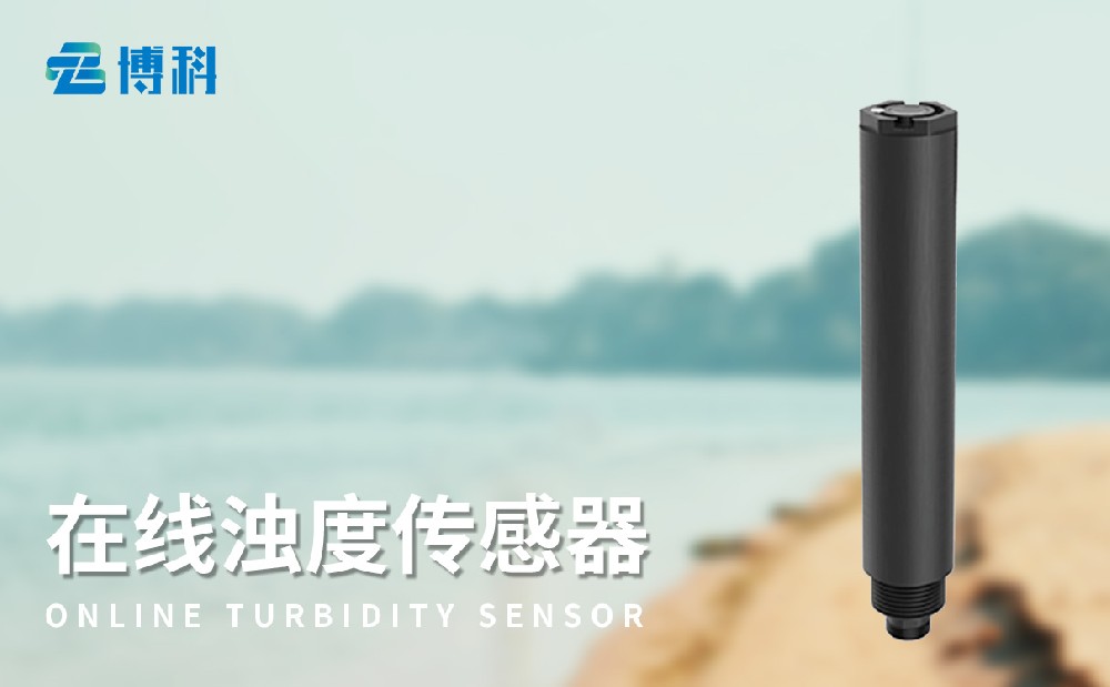 在線濁度傳感器-水質(zhì)傳感器百科